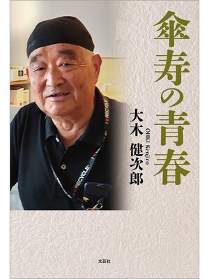 cover image of 傘寿の青春